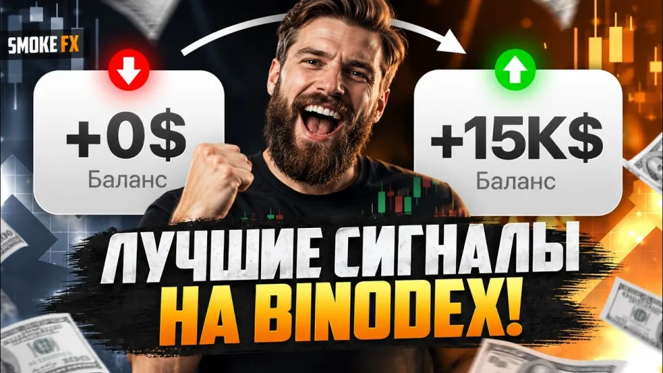 Трейдинг обучение с нуля на Binodex и основы успешной торговли в 2026